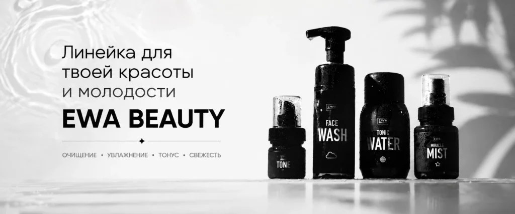 уходовая косметика ewa beauty компания ewa product