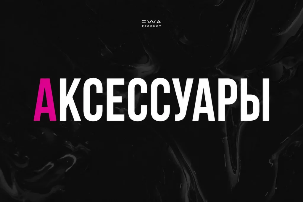 аксессуары ewa product