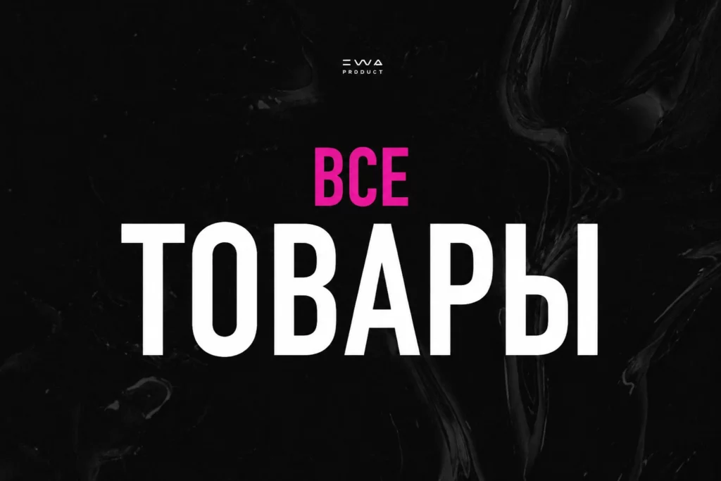 все товары ewa product