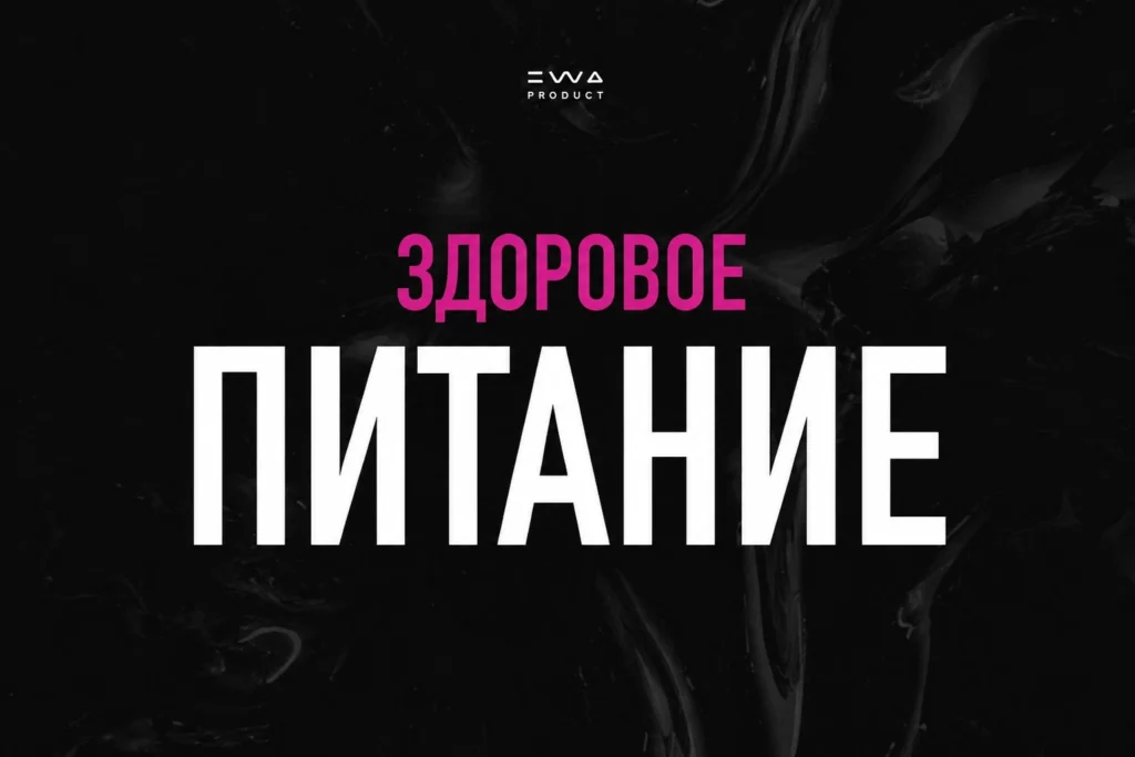 здоровое питание ewa product