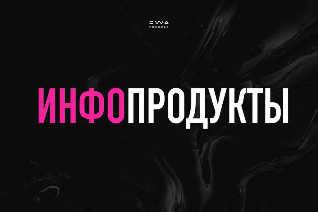 инфопродукты ewa product
