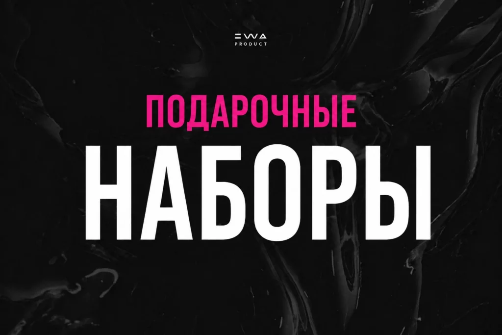 подарочные наборы ewa product