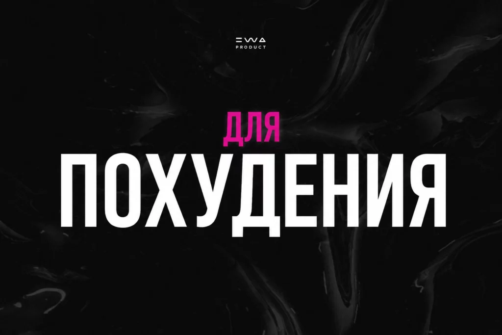 похудение ewa product