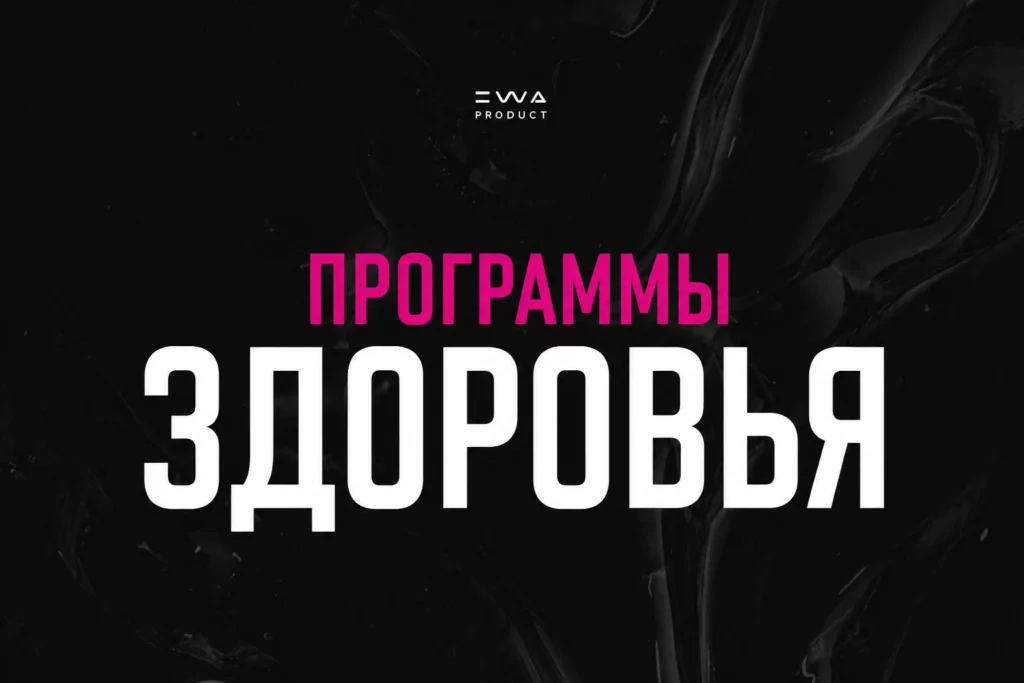 программы здоровья ewa product