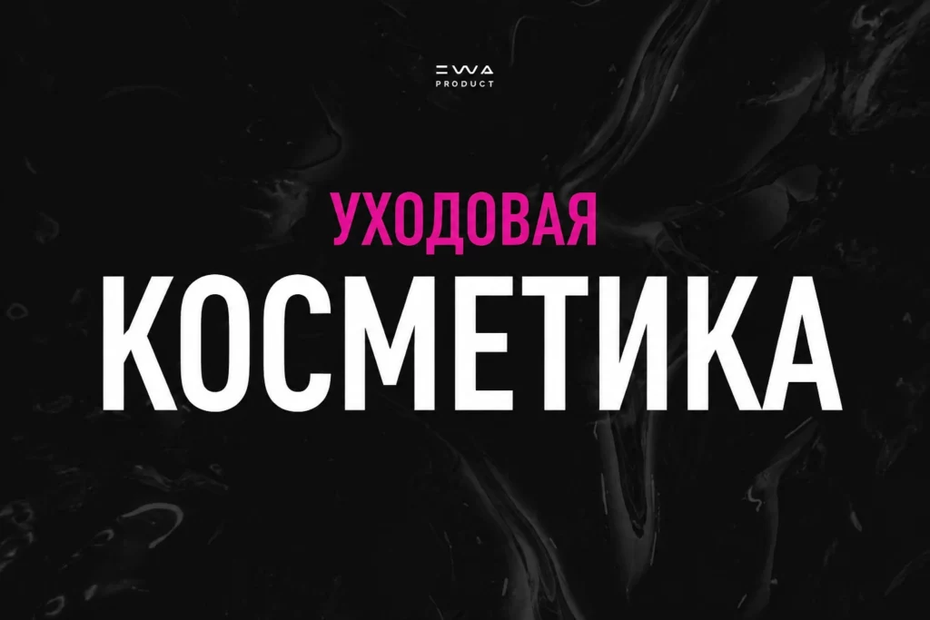уходовая пептидная косметика ewa beauty ewa product