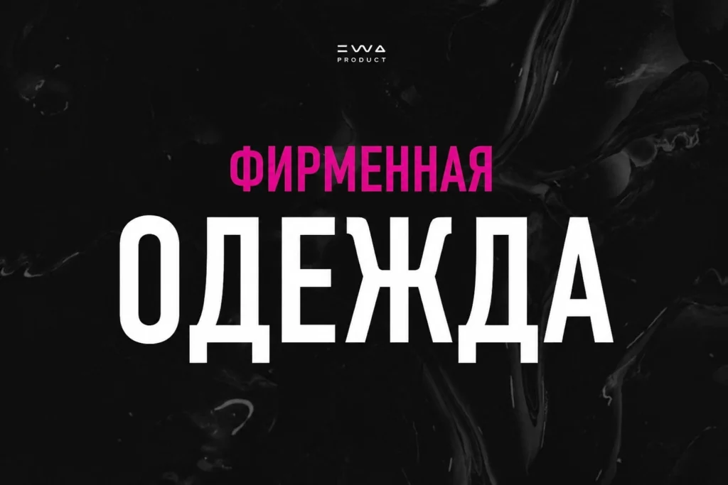 фирменная одежда ewa product