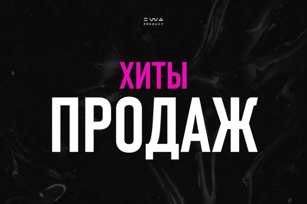 хиты продаж ewa product