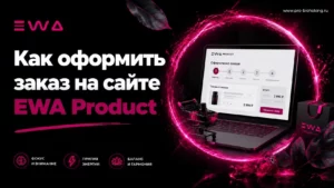 Как сделать заказ на сайте Ewa Product pro-biohaking.ru
