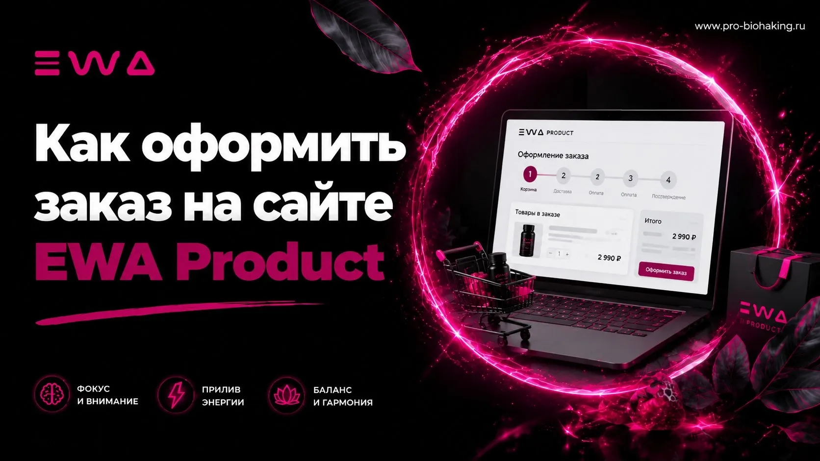 Как сделать заказ на сайте Ewa Product pro-biohaking.ru