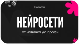 курс по нейросетям 2026 нейросети от новичка до профи ewa product