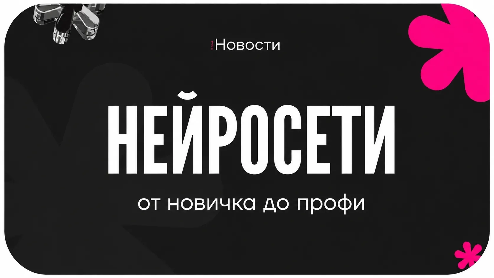 курс по нейросетям 2026 нейросети от новичка до профи ewa product