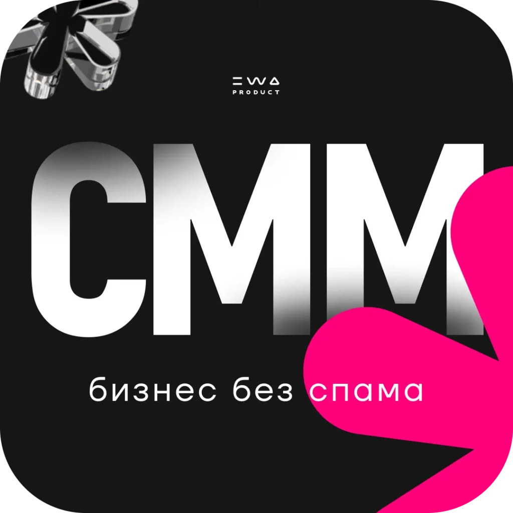 обучающий курс смм без спама ewa product