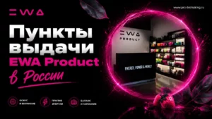ПВЗ EWA Product в России полный список адресов пунктов выдачи заказов