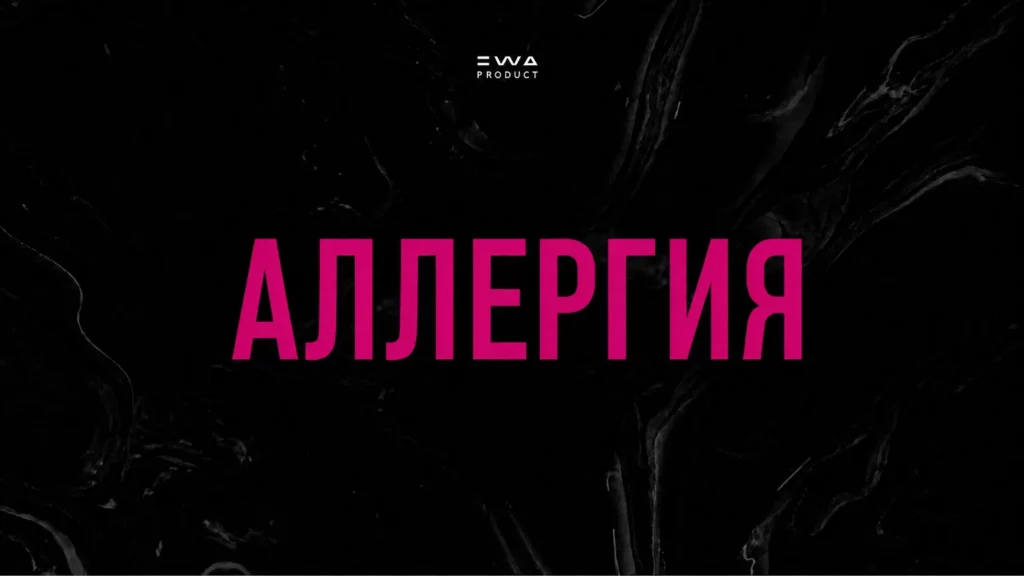аллергия продукция ewa product