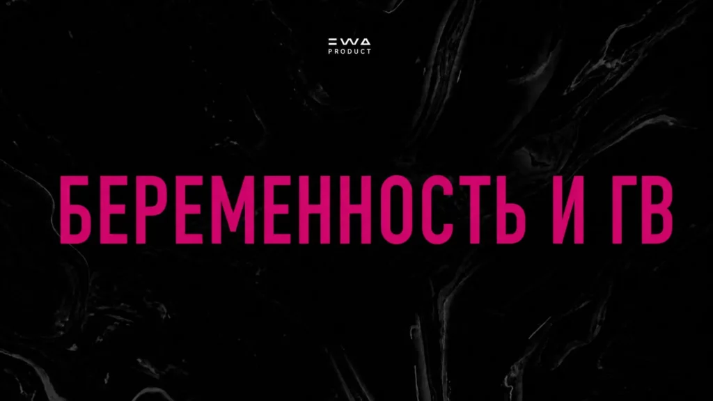 беременность продукция ewa product