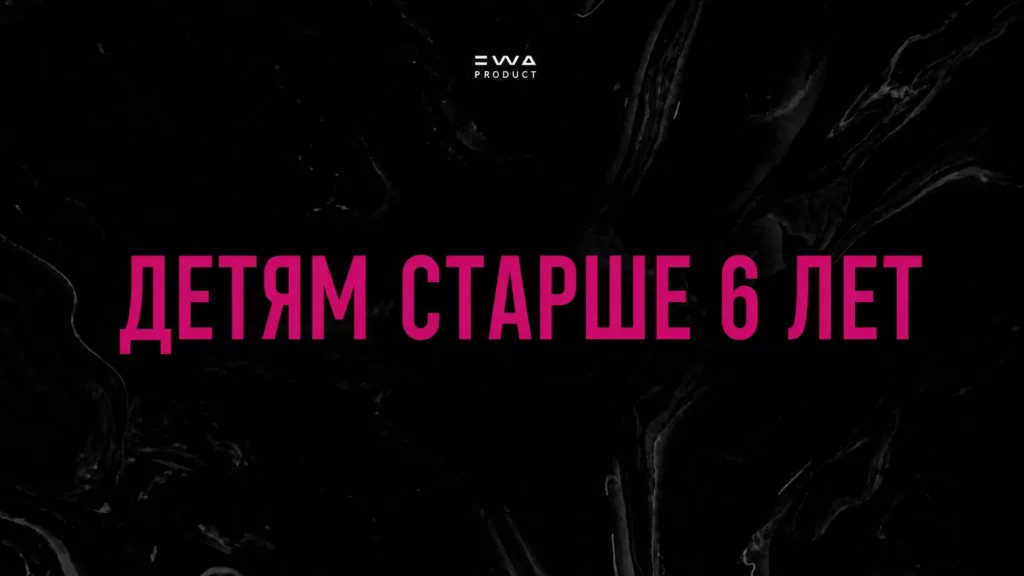 детям старше 6 лет продукция ewa product