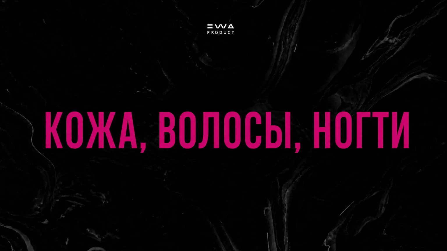 кожа волосы ногти продукция ewa product
