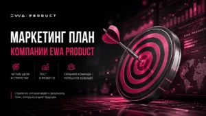 маркетинг план компании ewa product