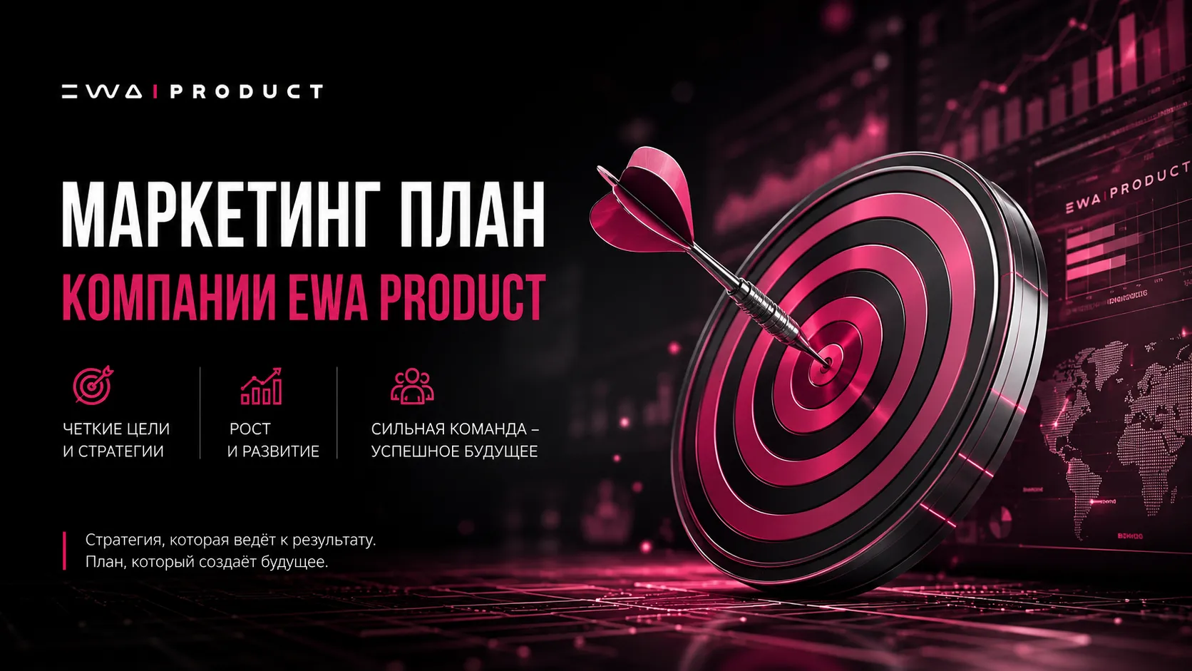 маркетинг план компании ewa product