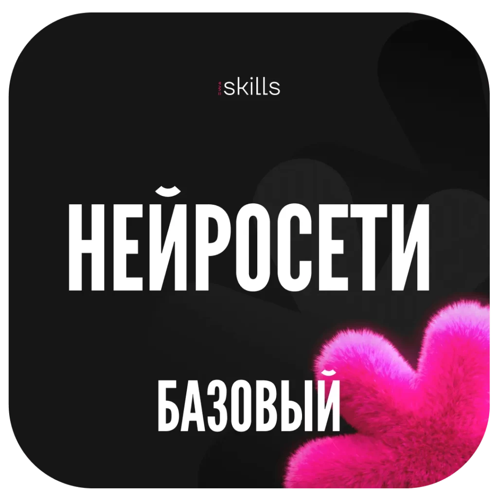 нейроссети от новичка до профи базовый курс ewa product