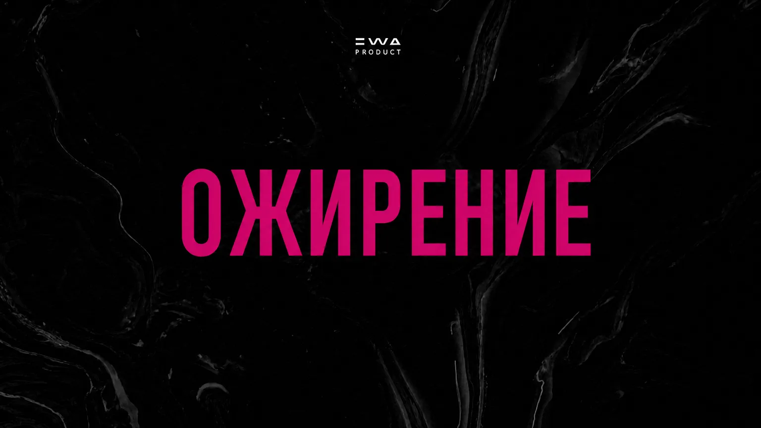 ожирение продукция ewa product
