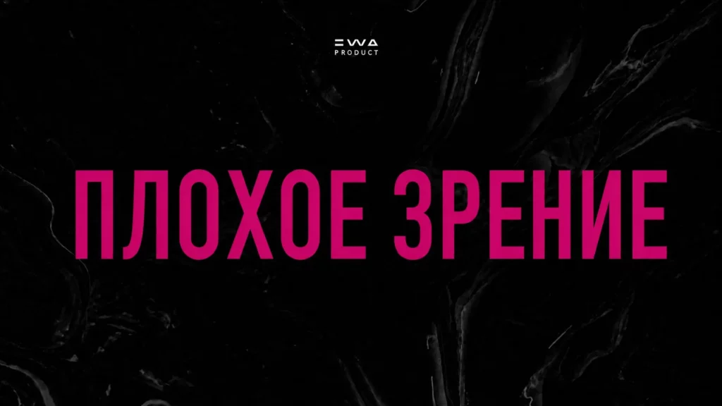 плохое зрение продукция ewa product