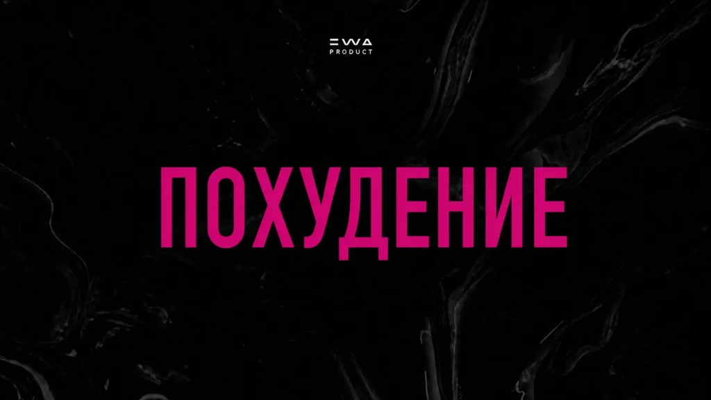 похудение продукция ewa product
