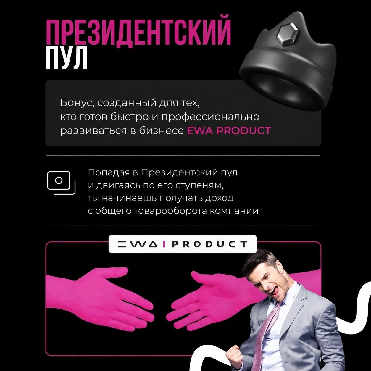 президентский пул ewa product