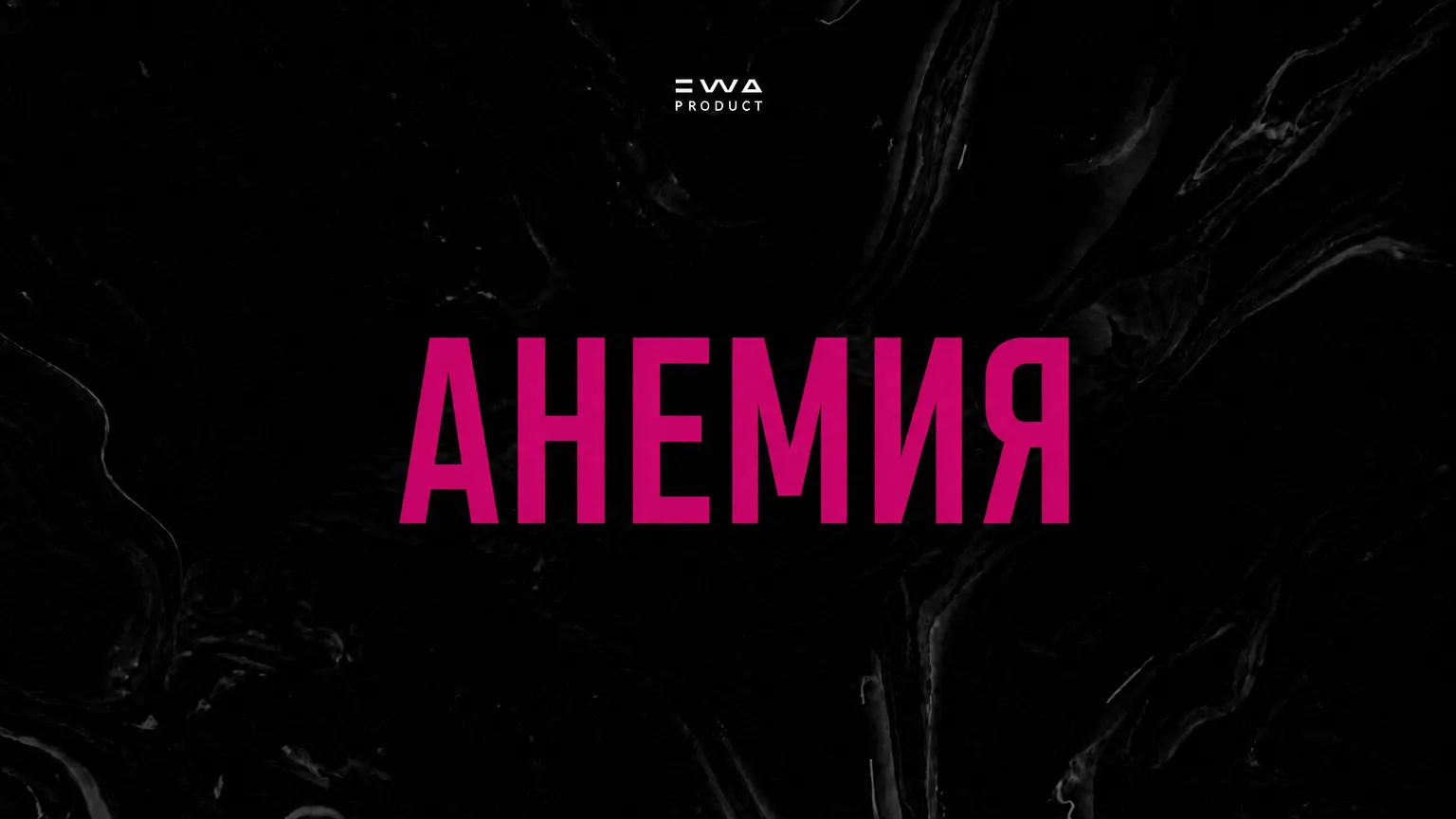 программа здоровья анемия продукция ewa product