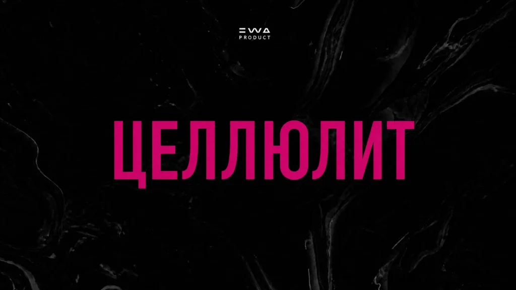 программа здоровья целлюлит продукция ewa product