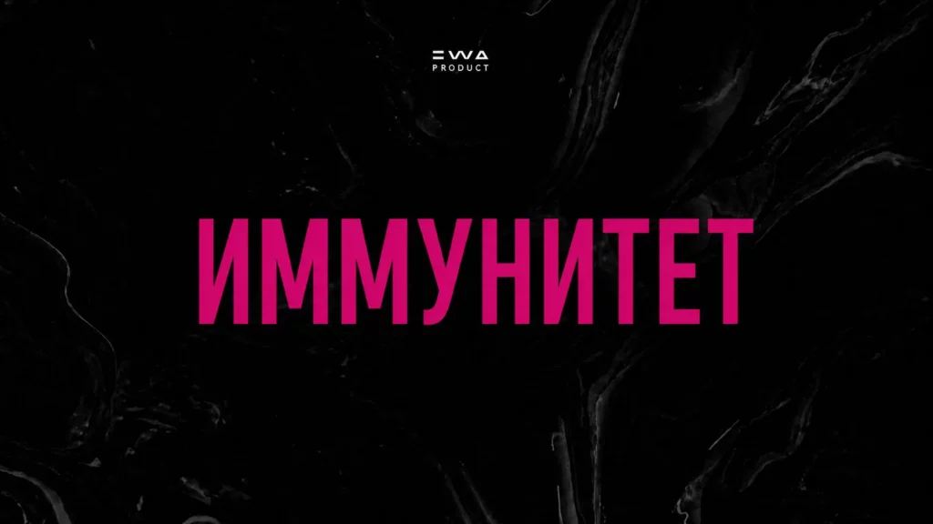 программа здоровья иммунитет продукция ewa product