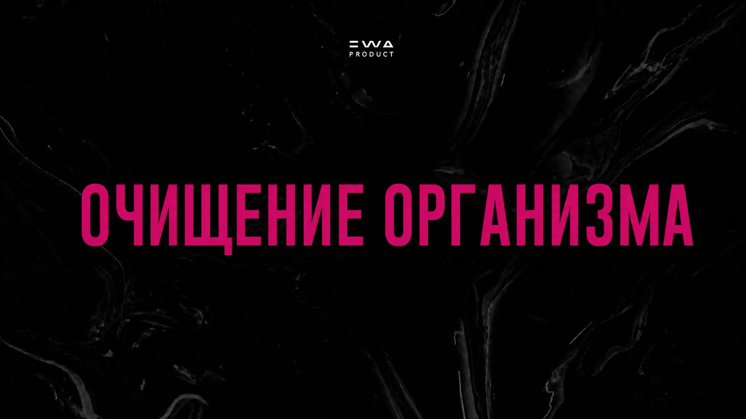 программа здоровья очищение организма продукция ewa product