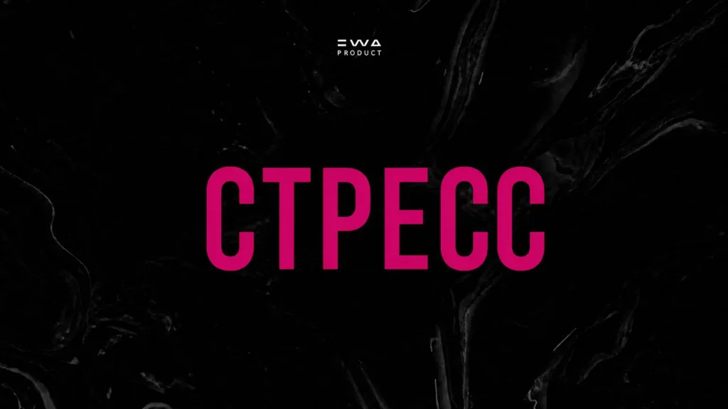 программа здоровья стресс продукция ewa product
