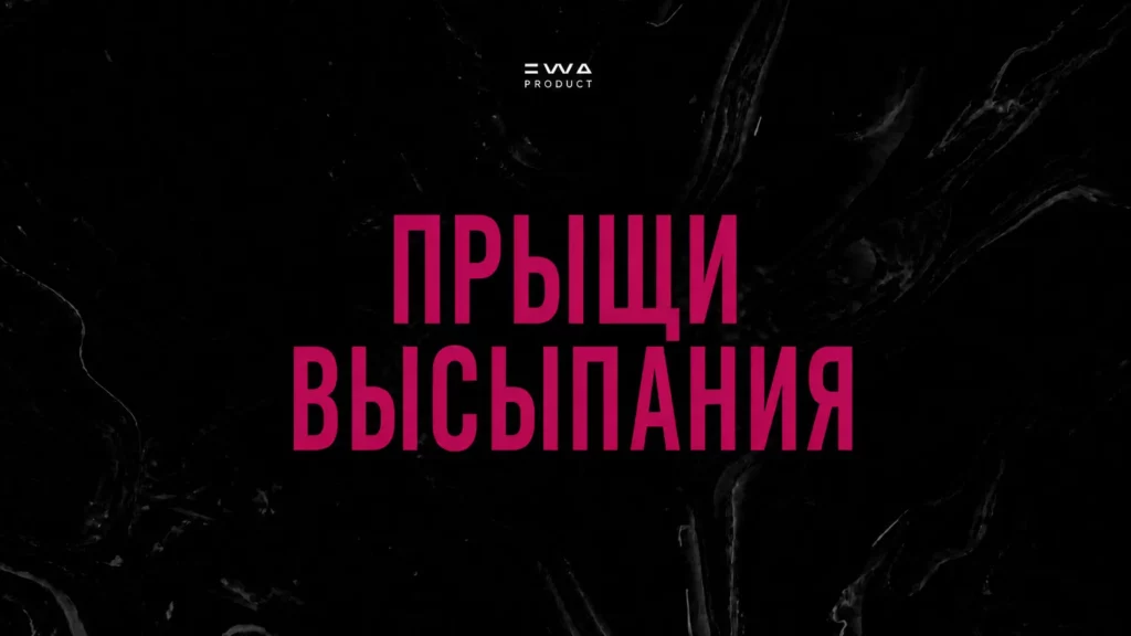прыщи высыпания продукция ewa product
