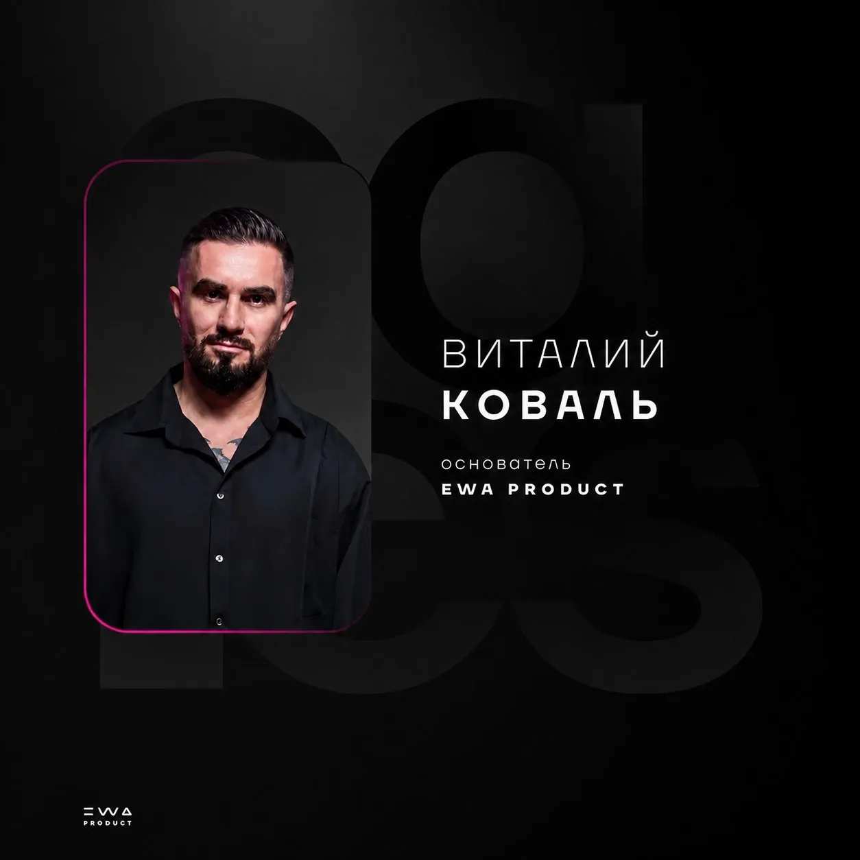 виталий коваль основатель ewa product