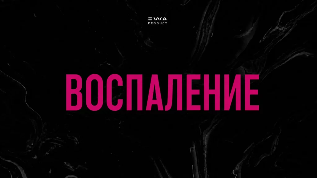 воспаление продукция ewa product