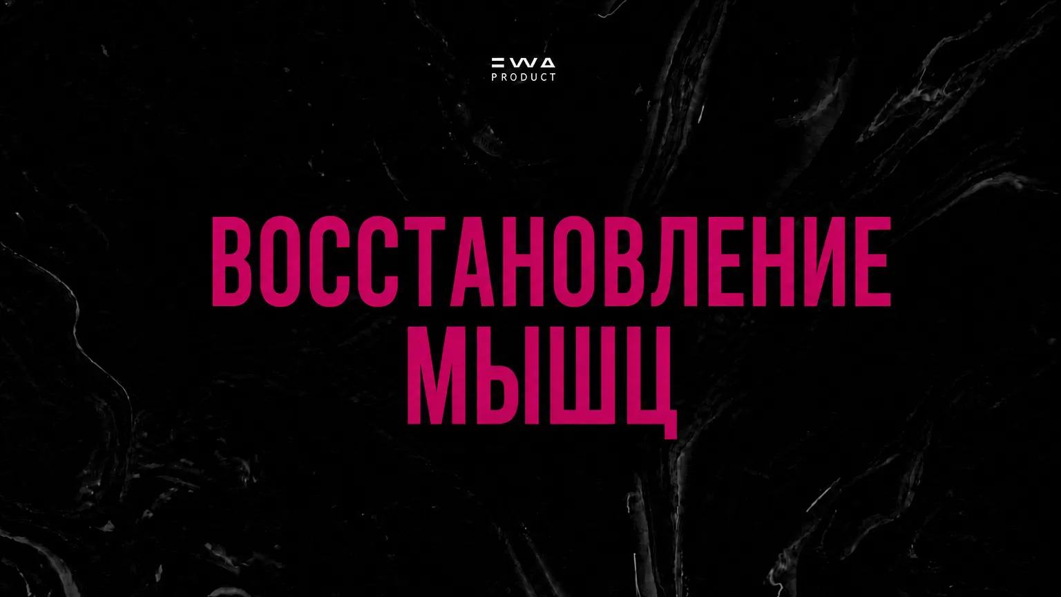 восстановление мышц продукция ewa product