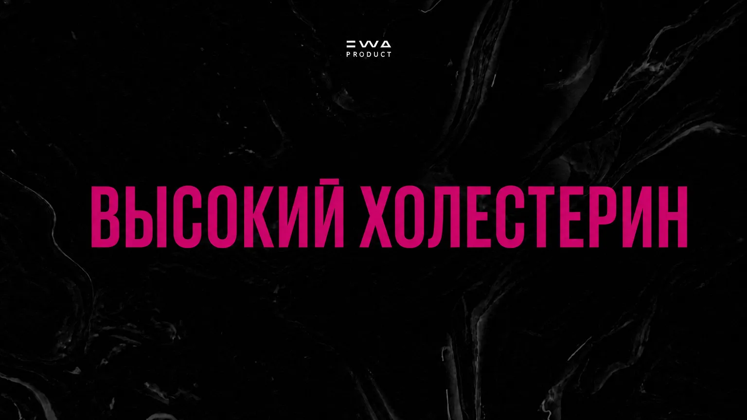 высокий холестерин продукция ewa product
