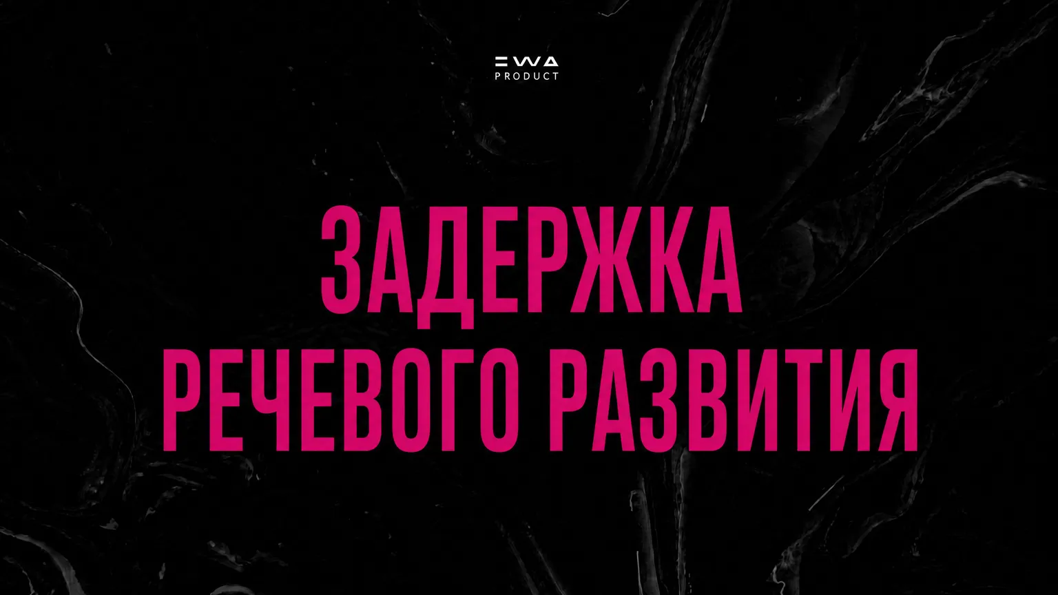 задержка речевого развития продукция ewa product